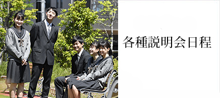 各種説明会日程